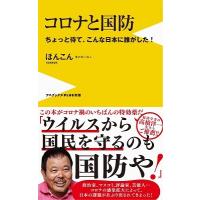 ほんこん コロナと国防 - ちょっと待て、こんな日本に誰がした! - Book | タワーレコード Yahoo!店