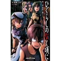 竜騎士07 ひぐらしのなく頃に 第一話鬼隠し編 下 Book | タワーレコード Yahoo!店