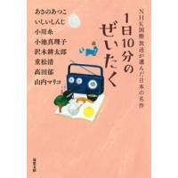あさのあつこ 1日10分のぜいたく NHK国際放送が選んだ日本の名作 Book | タワーレコード Yahoo!店