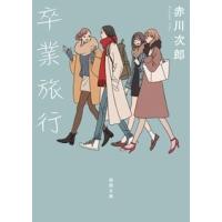 赤川次郎 卒業旅行 〈新装版〉 Book | タワーレコード Yahoo!店