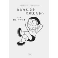 藤子・F・不二雄 人生を変える『ドラえもん』セレクション おとなになるのび太たちへ Book | タワーレコード Yahoo!店