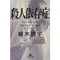 櫛木理宇 殺人依存症 Book | タワーレコード Yahoo!店