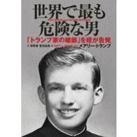 メアリー・トランプ 世界で最も危険な男 Book | タワーレコード Yahoo!店