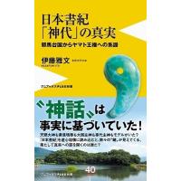 伊藤雅文 日本書記「神代」の真実 - 邪馬台国からヤマト王権への系譜 - Book | タワーレコード Yahoo!店