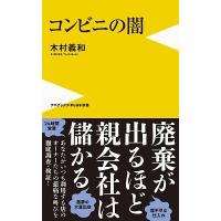 木村義和 コンビニの闇 Book | タワーレコード Yahoo!店