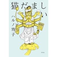 ハルノ宵子 猫だましい Book | タワーレコード Yahoo!店