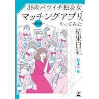 松本千秋 38歳バツイチ独身女がマッチングアプリをやってみた結果日記 Book | タワーレコード Yahoo!店