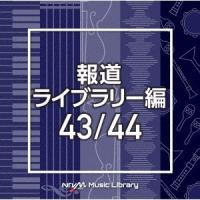 NTVM Music Library 報道ライブラリー編 43/44 CD | タワーレコード Yahoo!店