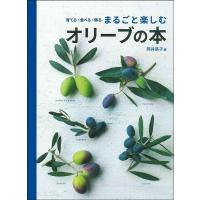 岡井路子 育てる・食べる・飾るまるごと楽しむオリーブの本 Book | タワーレコード Yahoo!店