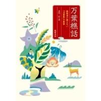 多田一臣 万葉樵話 『万葉集』の隠れた世界 Book | タワーレコード Yahoo!店