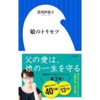 黒川伊保子 娘のトリセツ Book | タワーレコード Yahoo!店