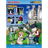 ストーリーa. 学校勝ちぬき戦 実験対決 (36)「太陽と惑星の対決」 Book | タワーレコード Yahoo!店