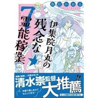 魚住かおる 伊集院月丸の残念な霊能稼業 (7) COMIC | タワーレコード Yahoo!店