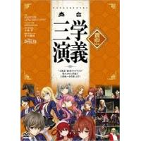 舞台 三学演義〜""三国志""教育プログラムが導入された学校で三国統一目指します!〜 黄巾Ver DVD | タワーレコード Yahoo!店