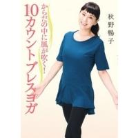 秋野暢子 からだの中に風が吹く! 10カウントブレスヨガ Book | タワーレコード Yahoo!店