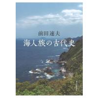 前田速夫 海人族の古代史 Book | タワーレコード Yahoo!店