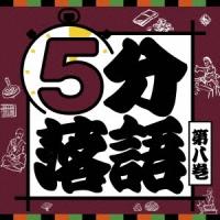 5分落語 第八巻 CD | タワーレコード Yahoo!店