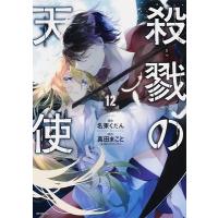 真田まこと 殺戮の天使 12 COMIC | タワーレコード Yahoo!店