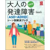 司馬理英子 大人の発達障害〈ASD・ADHD〉シーン別解決ブック 最新版 実用NO.1 Book | タワーレコード Yahoo!店