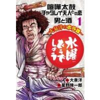 星野倖一郎 水曜どうでしょう〜大泉洋のホラ話〜 1 COMIC | タワーレコード Yahoo!店