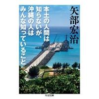 矢部宏治 本土の人間は知らないが、沖縄の人はみんな知っていること Book | タワーレコード Yahoo!店