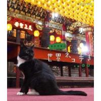 岩合光昭 岩合光昭の世界ネコ歩き 台湾 Blu-ray Disc | タワーレコード Yahoo!店
