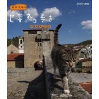 岩合光昭 岩合光昭の世界ネコ歩き ポルトガル Blu-ray Disc | タワーレコード Yahoo!店