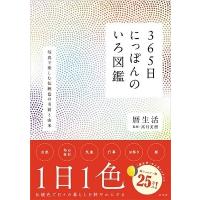 高月美樹 365日にっぽんのいろ図鑑 Book | タワーレコード Yahoo!店