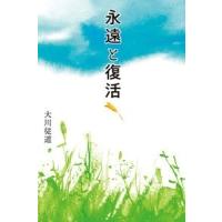 大川従道 永遠と復活 Book | タワーレコード Yahoo!店