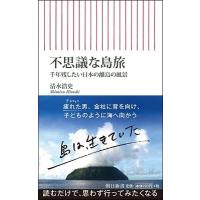清水浩史 不思議な島旅 日本の離島で見つけた希跡 Book | タワーレコード Yahoo!店