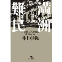 井上卓弥 満洲難民 北朝鮮・三八度線に阻まれた命 Book | タワーレコード Yahoo!店