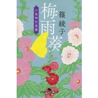 篠綾子 梅雨葵 小鳥神社奇譚 Book | タワーレコード Yahoo!店