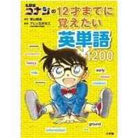 青山剛昌 名探偵コナンの12才までに覚えたい英単語1200 Book | タワーレコード Yahoo!店