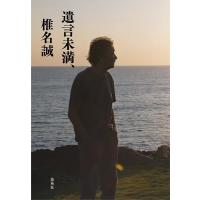椎名誠 遺言未満、 Book | タワーレコード Yahoo!店