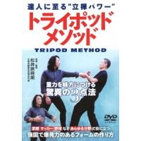 松井欧時朗 達人に至る ""立禅パワー"" トライポッドメソッド 重力を味方につける驚異の3点法 DVD | タワーレコード Yahoo!店