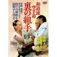 大塚博紀 和道流空手道 裏の組手 空手に血肉を与える対人稽古 DVD | タワーレコード Yahoo!店