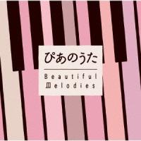 Various Artists ぴあのうた Beautiful Melodies CD | タワーレコード Yahoo!店