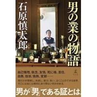 石原慎太郎 男の業の物語 Book | タワーレコード Yahoo!店
