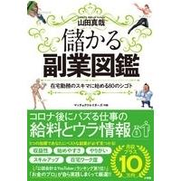 山田真哉 儲かる副業図鑑 在宅勤務のスキマに始める80のシゴト Book | タワーレコード Yahoo!店