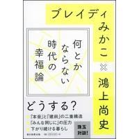 鴻上尚史 何とかならない時代の幸福論 Book | タワーレコード Yahoo!店