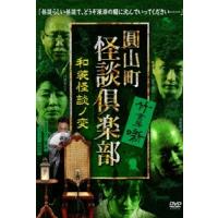 圓山町 怪談倶楽部 和装怪談ノ変 DVD | タワーレコード Yahoo!店