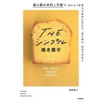 藤野貴子 小麦粉、卵、砂糖、バターでつくる Theシンプル焼き菓子 Book | タワーレコード Yahoo!店