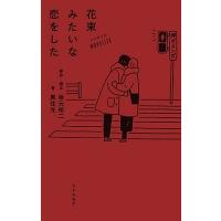 坂元裕二 ノベライズ 花束みたいな恋をした Book | タワーレコード Yahoo!店