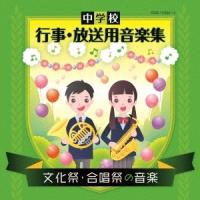 中学校 行事・放送用音楽集 文化祭・合唱祭の音楽 CD | タワーレコード Yahoo!店