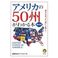 国際時事アナリスツ 最新版 アメリカの50州がわかる本 知らなかった「違い」に驚く! Book | タワーレコード Yahoo!店