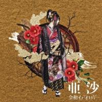 亜沙 令和イデオロギー ［CD+DVD］＜乙-kinoto-盤＞ CD | タワーレコード Yahoo!店