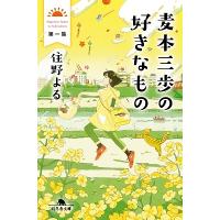 住野よる 麦本三歩の好きなもの 第一集 Book | タワーレコード Yahoo!店