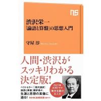 守屋淳 渋沢栄一 「論語と算盤」の思想入門 Book | タワーレコード Yahoo!店