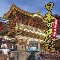 Various Artists 日本の民謡 関東・甲信越編 CD | タワーレコード Yahoo!店