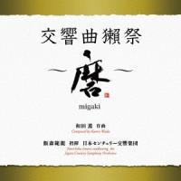 飯森範親 和田薫:交響曲獺祭 〜磨migaki〜 CD | タワーレコード Yahoo!店